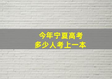 今年宁夏高考多少人考上一本