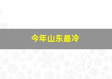 今年山东最冷