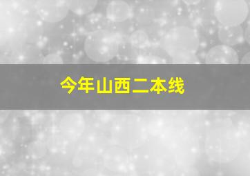 今年山西二本线