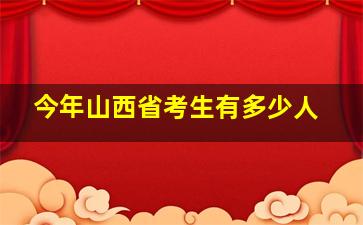 今年山西省考生有多少人