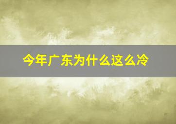 今年广东为什么这么冷