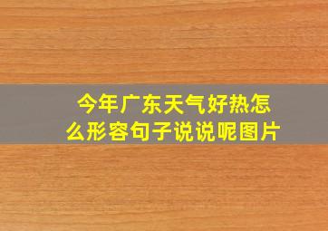 今年广东天气好热怎么形容句子说说呢图片