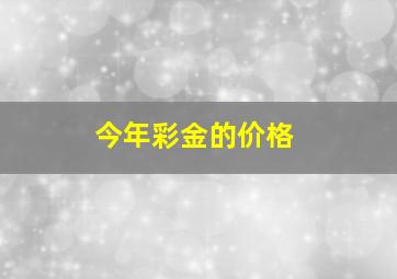 今年彩金的价格