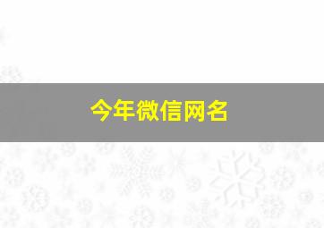 今年微信网名