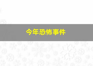 今年恐怖事件