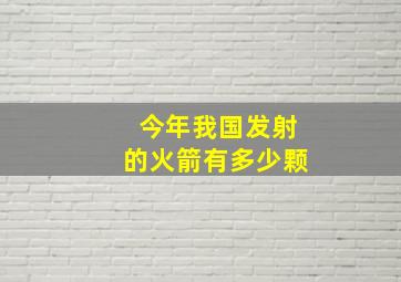 今年我国发射的火箭有多少颗