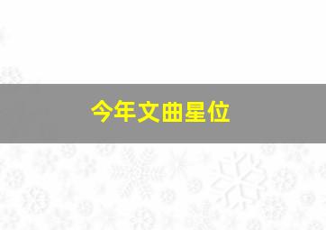 今年文曲星位