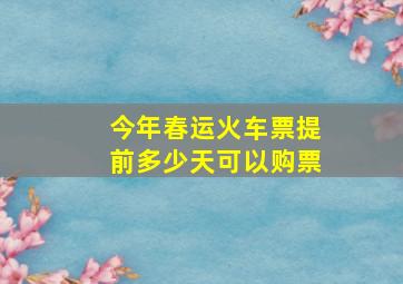 今年春运火车票提前多少天可以购票