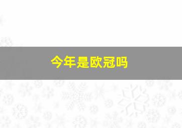 今年是欧冠吗