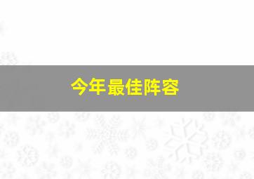 今年最佳阵容