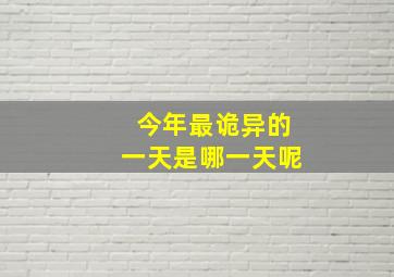 今年最诡异的一天是哪一天呢