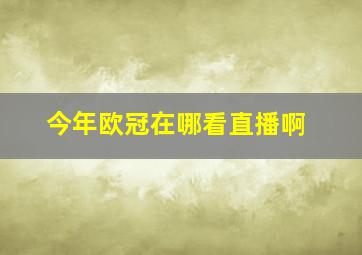 今年欧冠在哪看直播啊