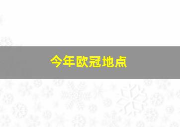 今年欧冠地点