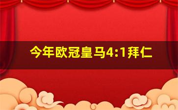 今年欧冠皇马4:1拜仁