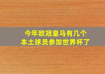 今年欧冠皇马有几个本土球员参加世界杯了