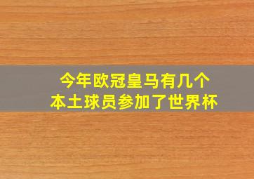 今年欧冠皇马有几个本土球员参加了世界杯