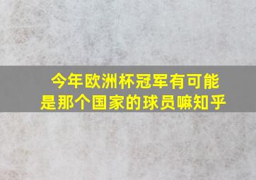 今年欧洲杯冠军有可能是那个国家的球员嘛知乎