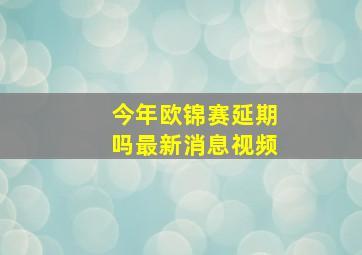 今年欧锦赛延期吗最新消息视频