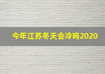 今年江苏冬天会冷吗2020