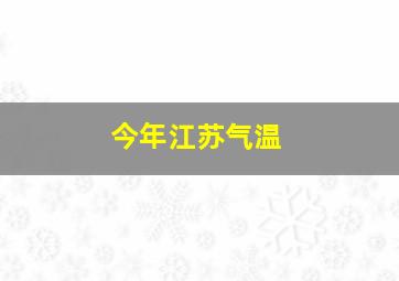 今年江苏气温