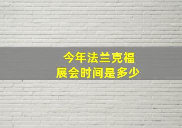 今年法兰克福展会时间是多少