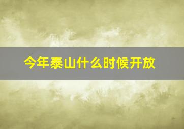 今年泰山什么时候开放