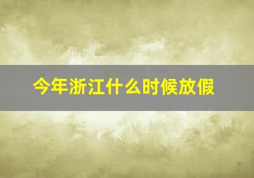 今年浙江什么时候放假