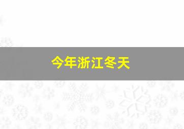 今年浙江冬天