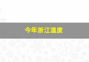 今年浙江温度