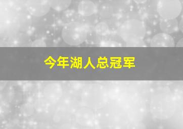 今年湖人总冠军