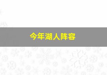 今年湖人阵容