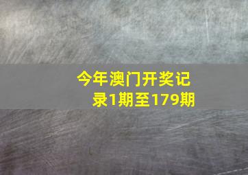 今年澳门开奖记录1期至179期