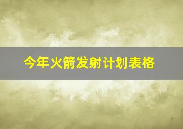 今年火箭发射计划表格