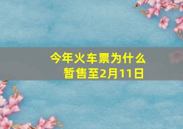 今年火车票为什么暂售至2月11日