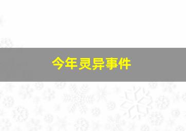 今年灵异事件