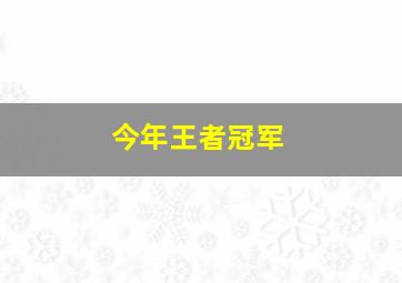 今年王者冠军