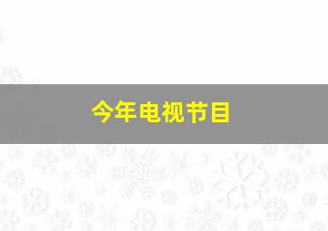 今年电视节目