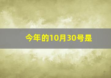 今年的10月30号是