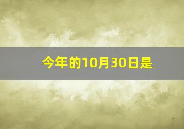 今年的10月30日是