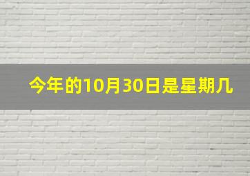 今年的10月30日是星期几