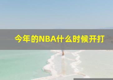 今年的NBA什么时候开打