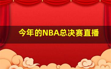 今年的NBA总决赛直播