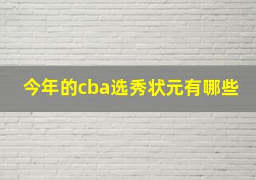 今年的cba选秀状元有哪些