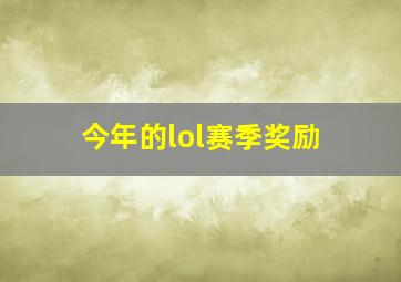 今年的lol赛季奖励