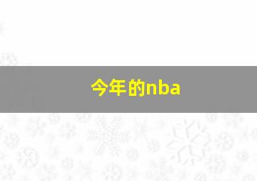 今年的nba