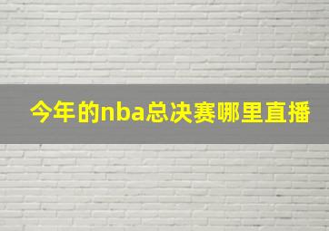 今年的nba总决赛哪里直播