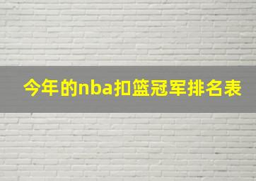 今年的nba扣篮冠军排名表