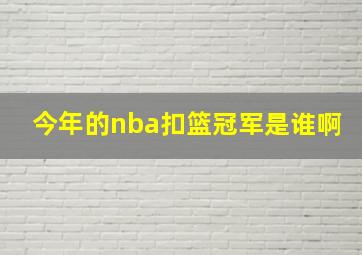 今年的nba扣篮冠军是谁啊