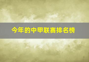 今年的中甲联赛排名榜