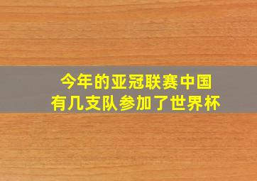 今年的亚冠联赛中国有几支队参加了世界杯